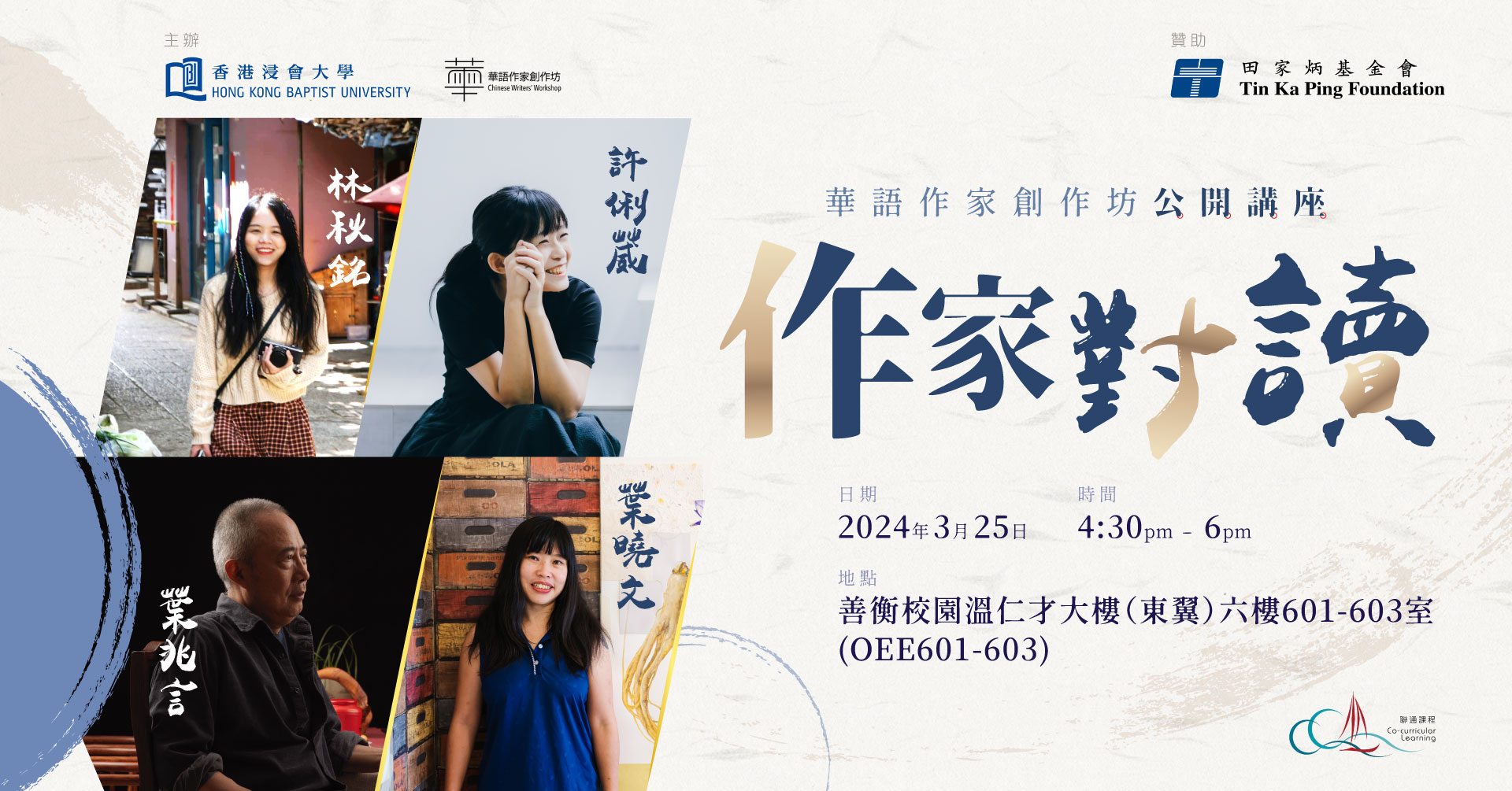 Poster of Chinese Writers’ Workshop 2024 Spring Event - Writers Reading and Conversation