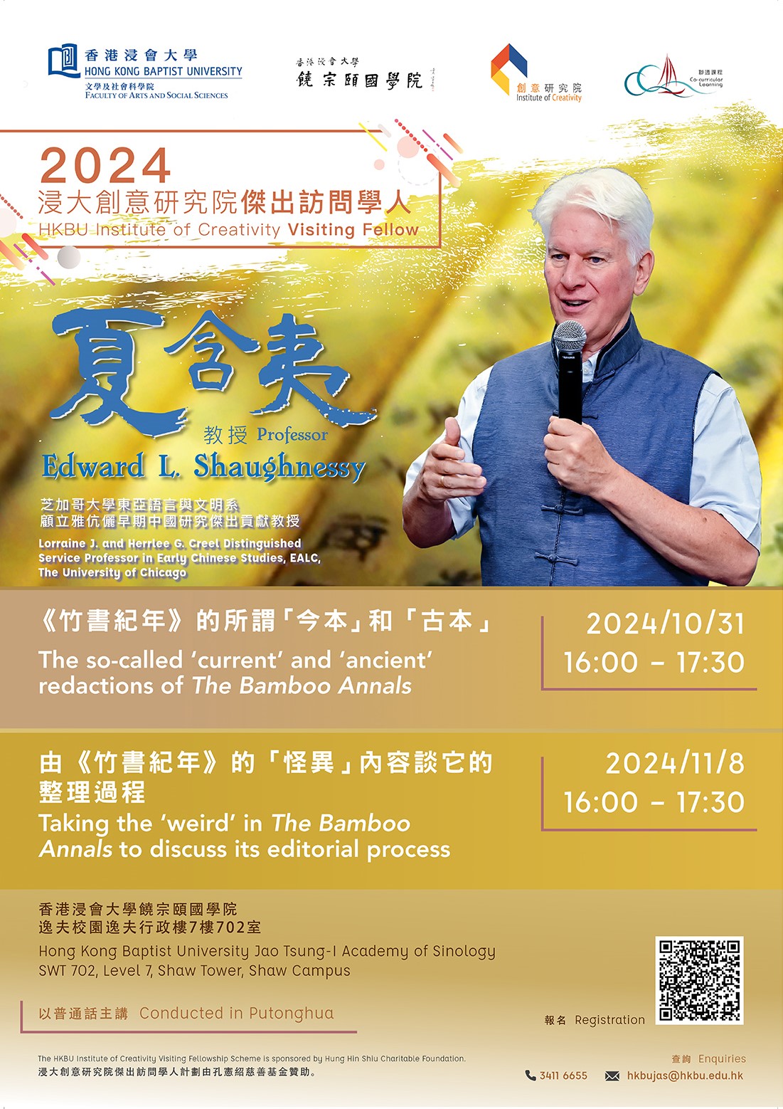 Poster of 2024 HKBU Institute of Creativity Visiting Fellow - Professor Edward L. Shaughnessy: The so-called ‘current’ and ‘ancient’ redactions of The Bamboo Annals