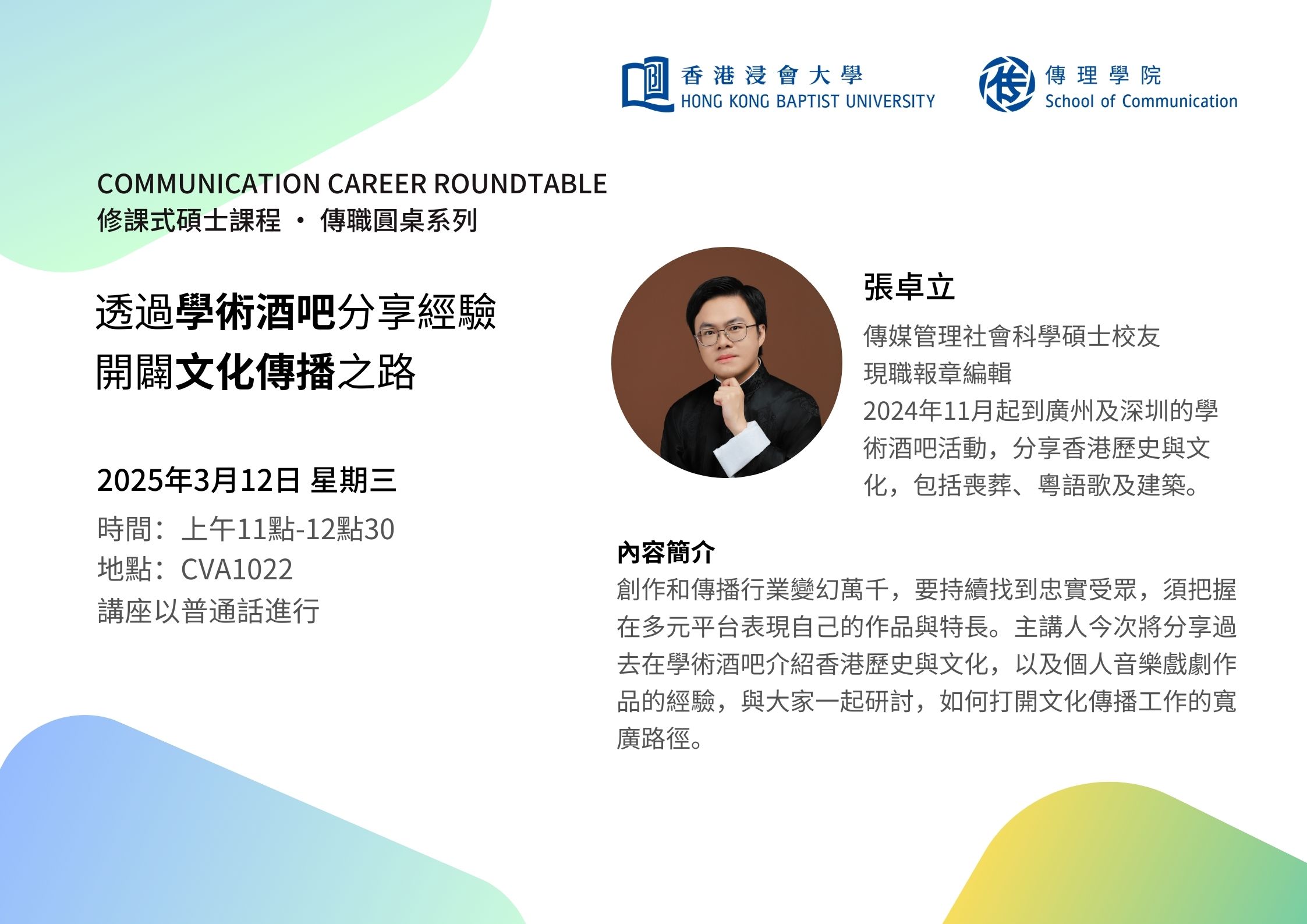 Poster of Communication Career Roundtable