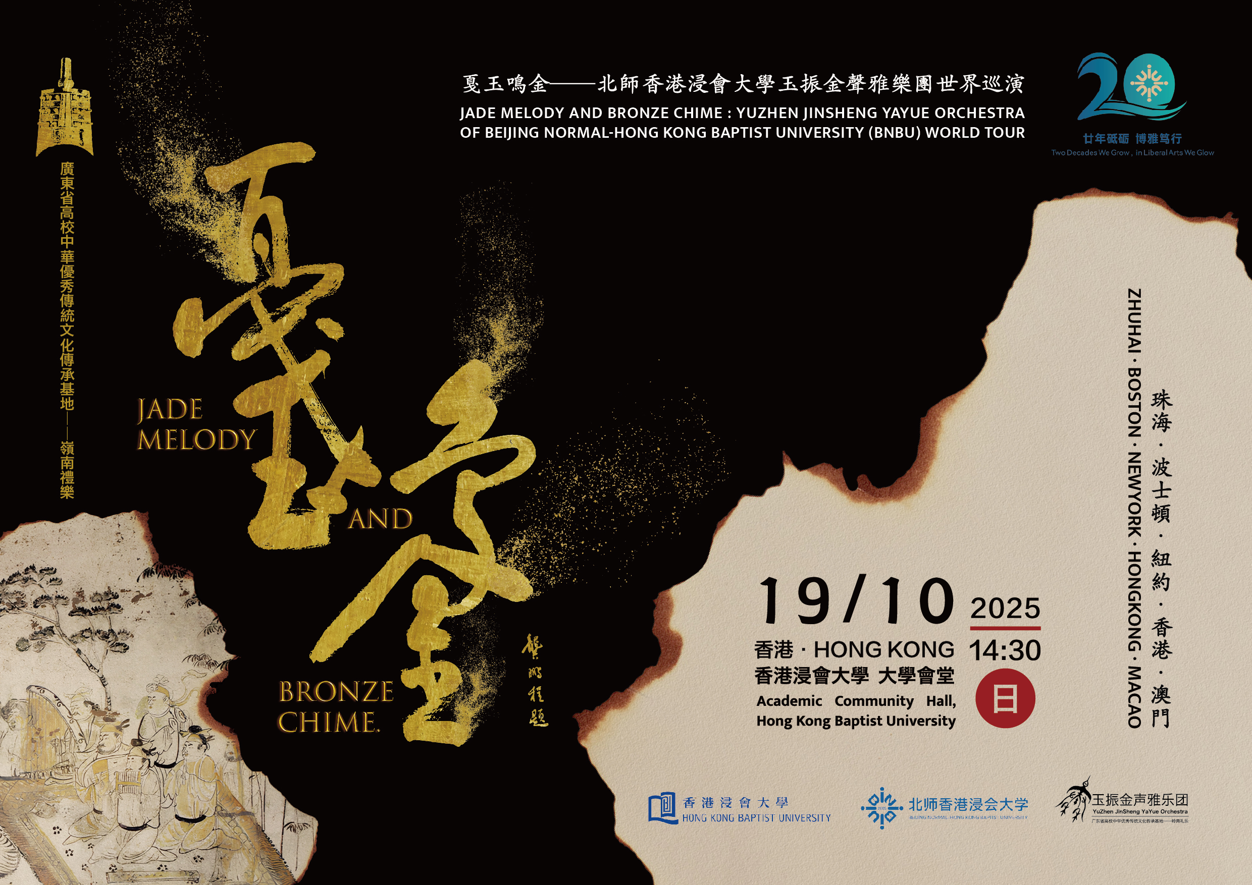Poster of Jade Melody and Bronze Chime: Yuzhen Jinsheng YaYue Orchestra of BNBU World Tour
