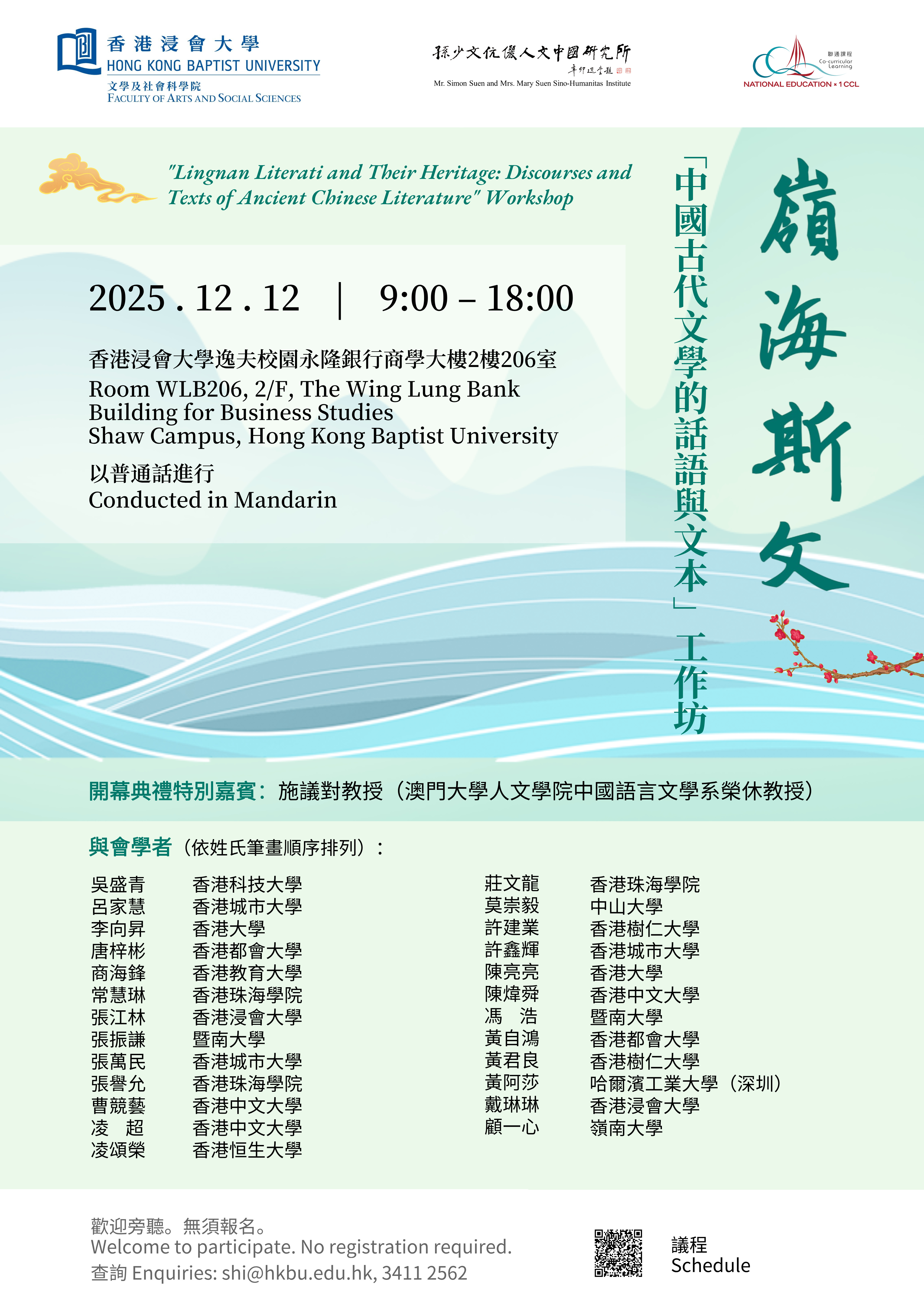 Poster of “Lingnan Literati and Their Heritage: Discourses and Texts of Ancient Chinese Literature” Workshop