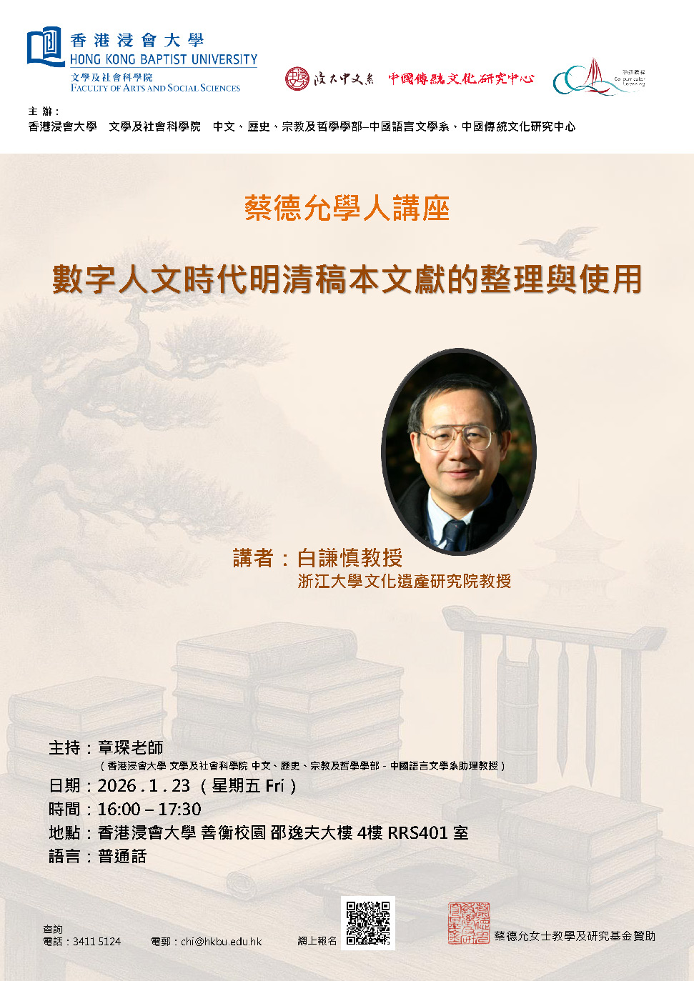 Poster of Managing and Using Ming and Qing Manuscripts in the Digital Humanities Era