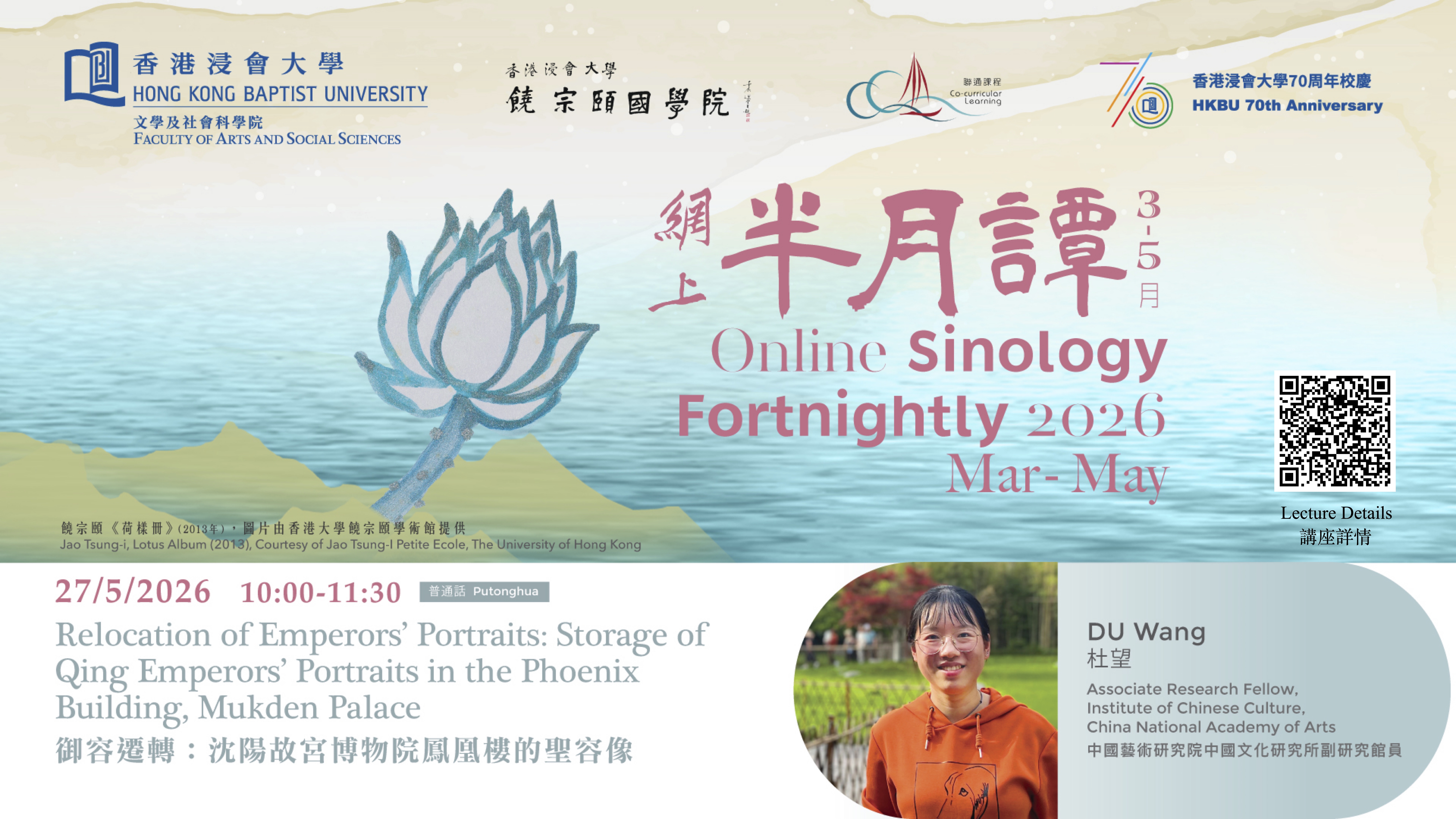 Poster of Online Sinology Fortnightly: Relocation of Emperors’ Portraits: Storage of Qing Emperors’ Portraits in the Phoenix Building, Mukden Palace