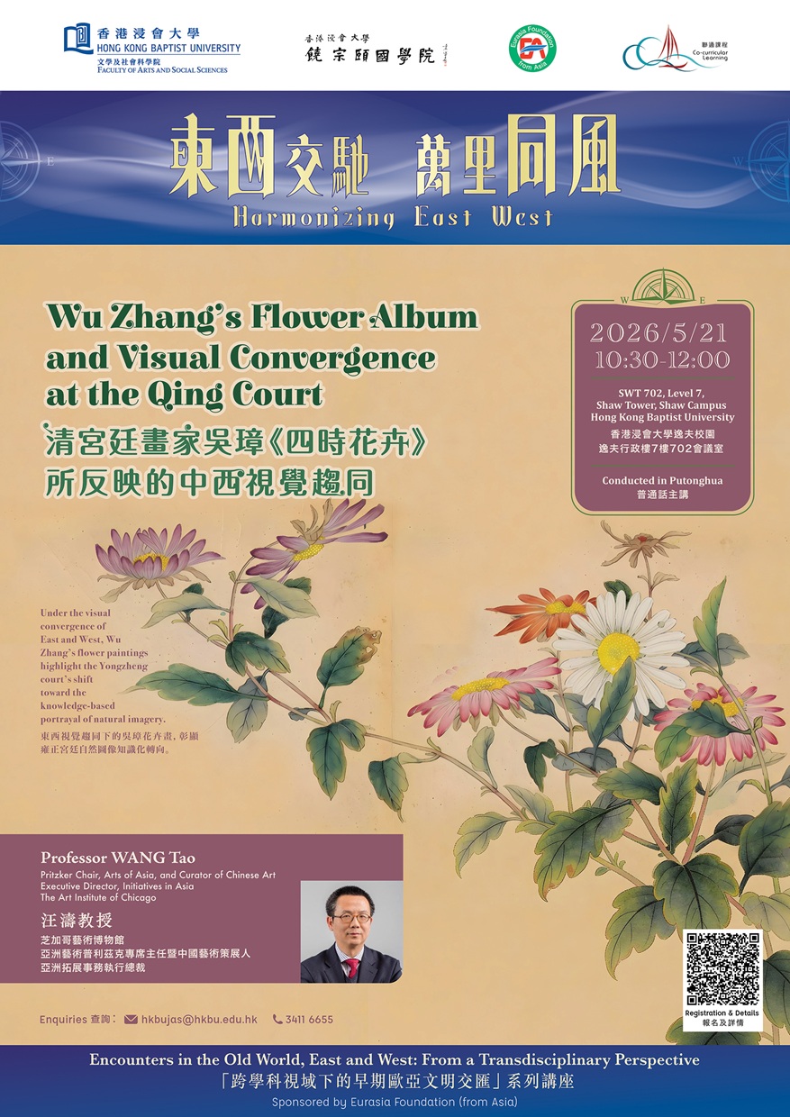 Poster of "Encounters in the Old World, East and West: From a Transdisciplinary Perspective" Lecture Series: Wu Zhang’s Flower Album and Visual Convergence at the Qing Court