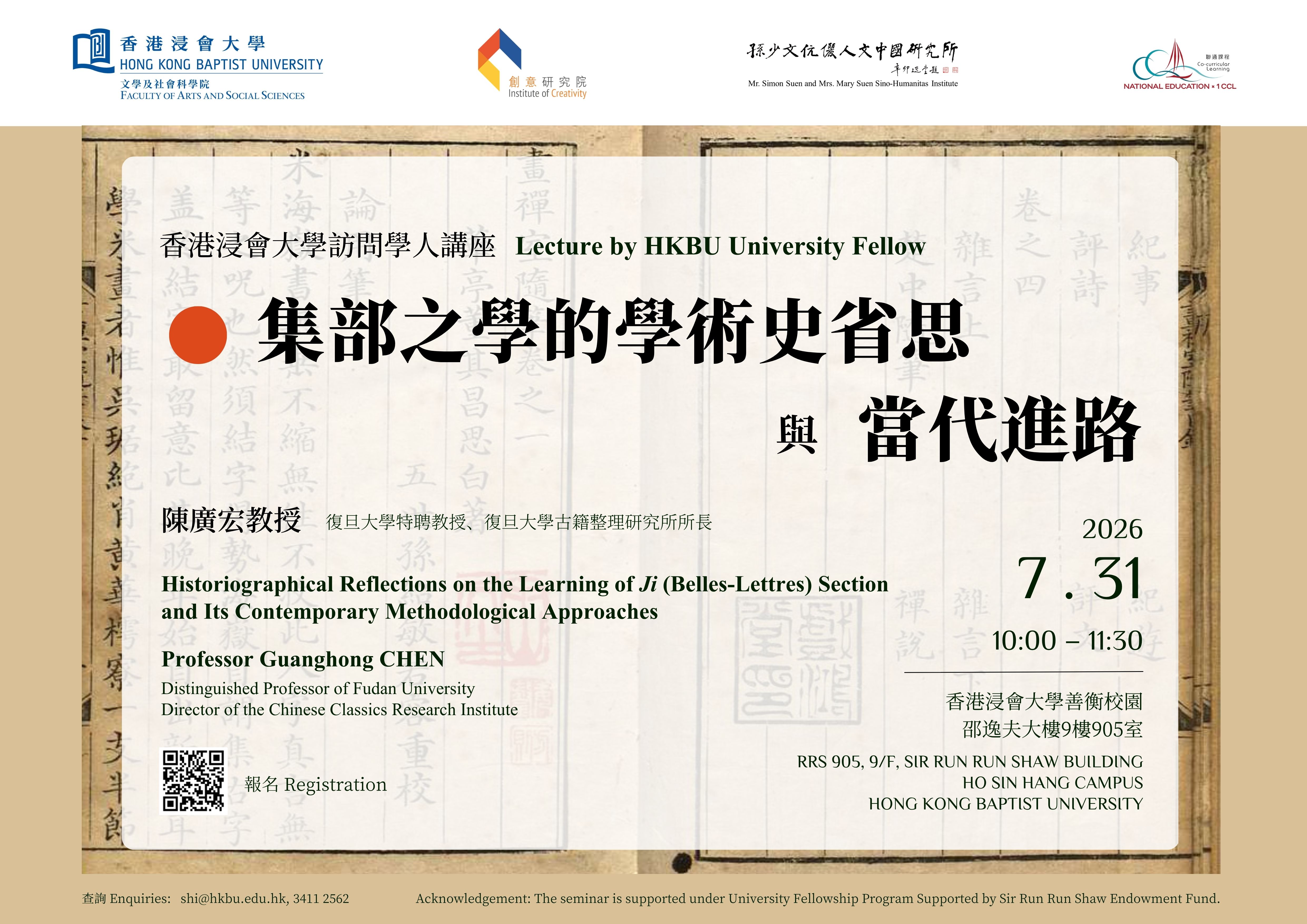 Lecture by HKBU University Fellow: Historiographical Reflections on the Learning of Ji (Belles-Lettres) Section and Its Contemporary Methodological Approaches
