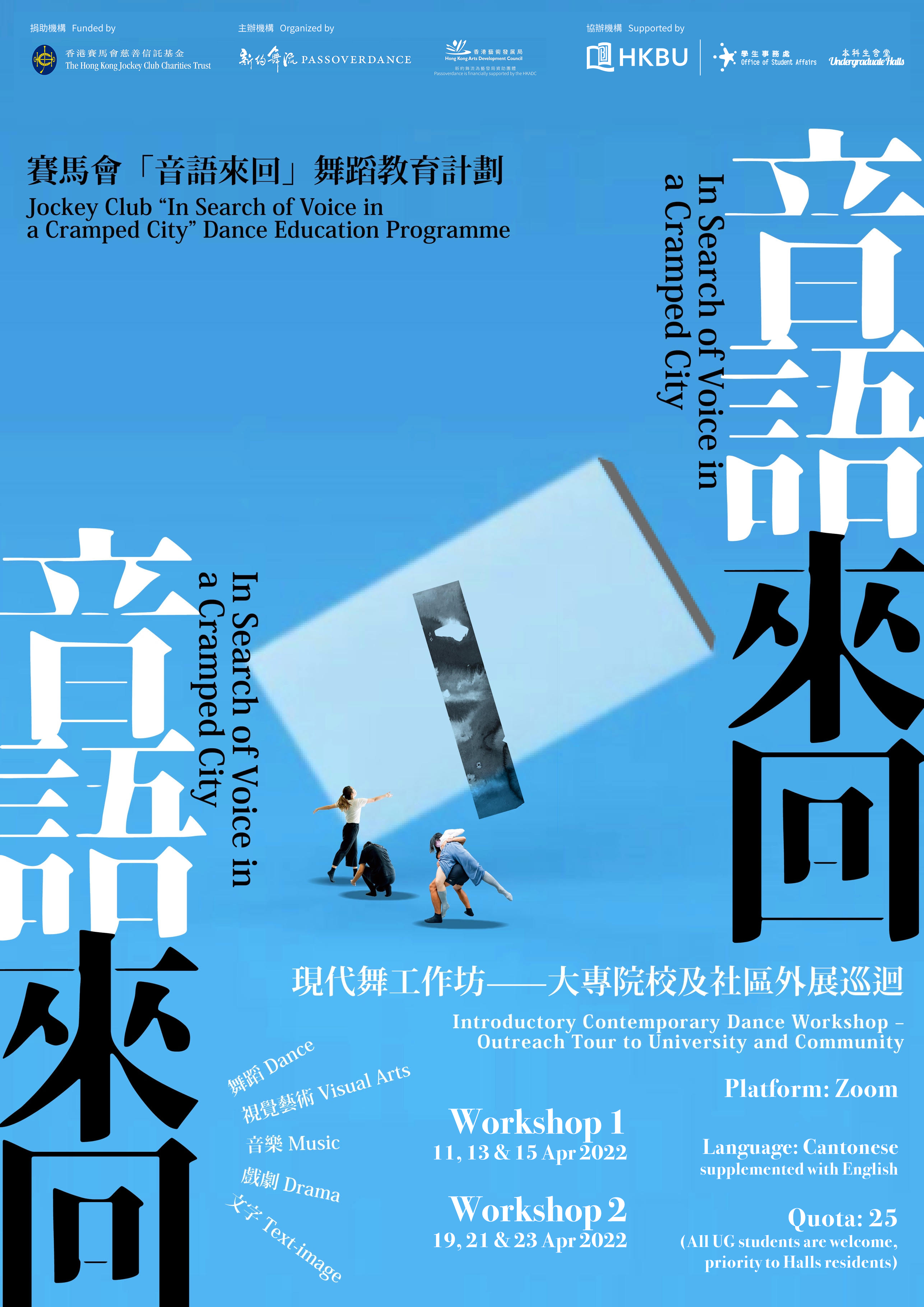 Poster of Jockey Club “In Search Of Voice In A Cramped City” Dance Education Programme - Workshop 1