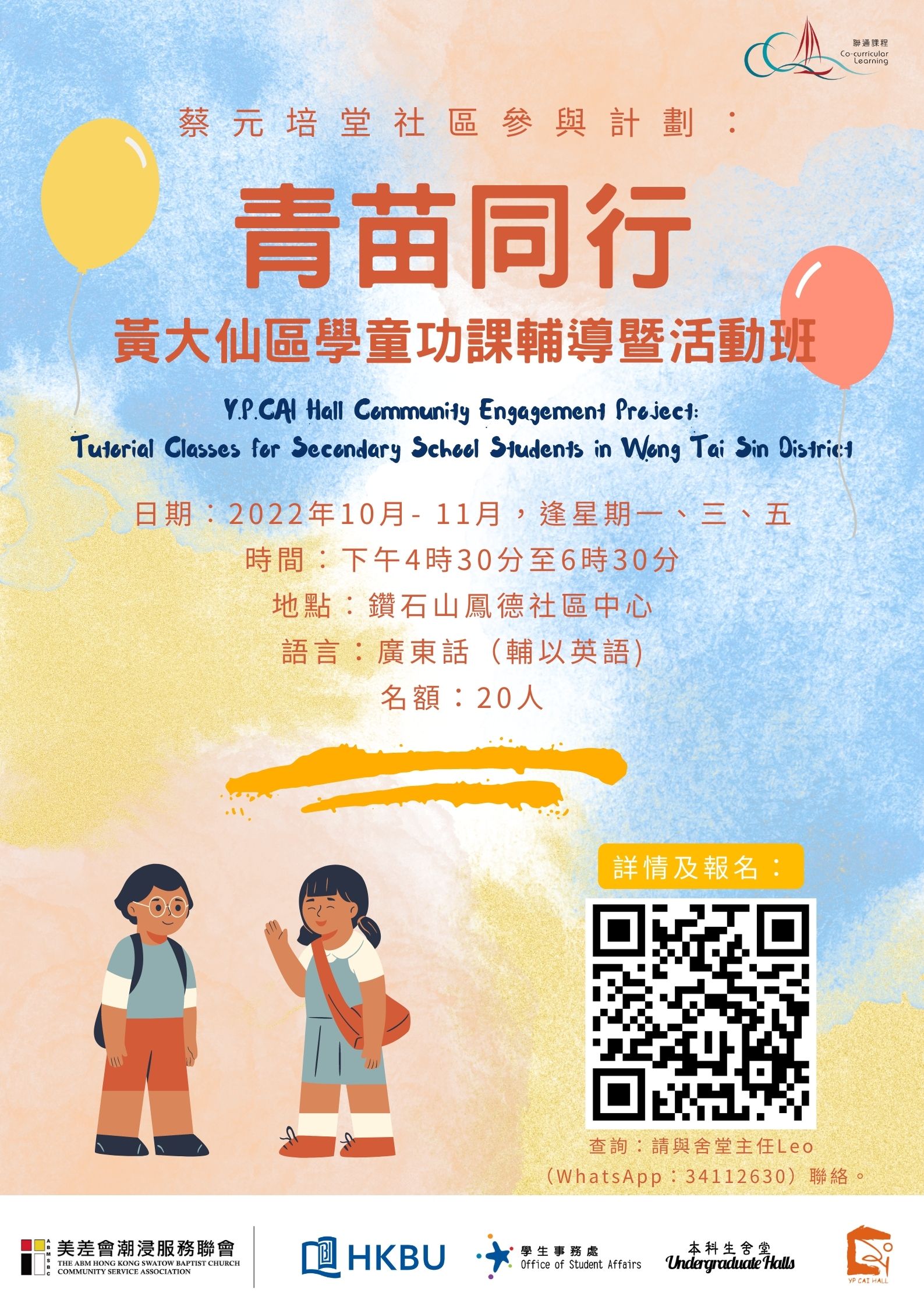 Poster of Y.P.CAI Hall Community Engagement Project: Tutorial Classes for Secondary School Students in Wong Tai Sin District- Briefing Session and Training on Teenager Communication Skills