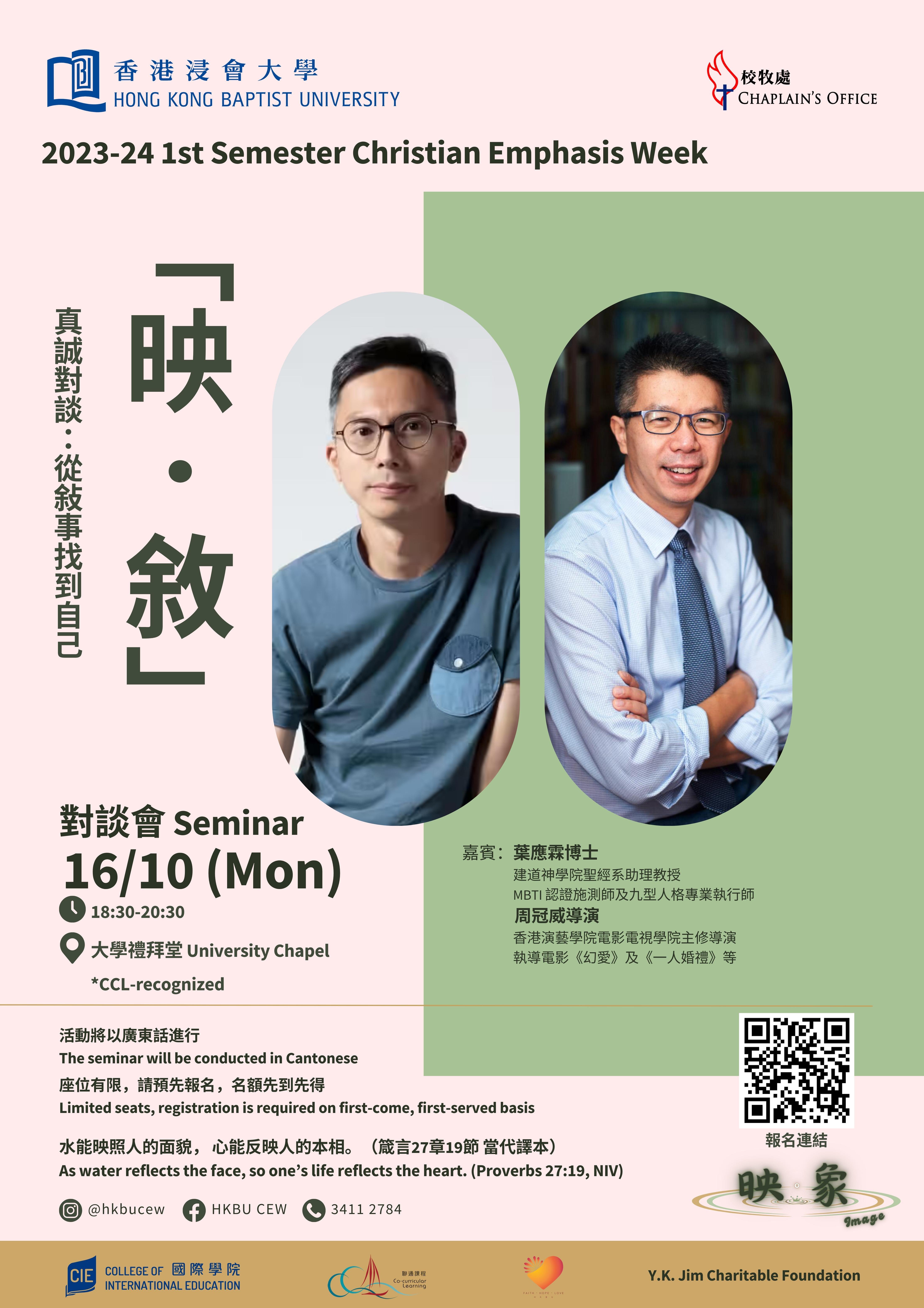 Poster of Christian Emphasis Week: Dialogue between a theologist and a movie director: discussing about "Who Am I" from a narrative perspective